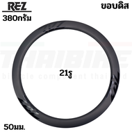 ขอบล้อจักรยานแบบคาร์บอน 700C REZ สูง 50มม. 18/21 รู