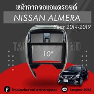 หน้ากากจอแอนดรอยด์ตรงรุ่น 9" Nissan Almera 2014-2019 เข้ารูป ไม่ต้องดัดแปลง