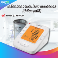 จัดส่งด่วน! เครื่องวัดความดันโลหิตแบบดิจิตอล ยี่ห้อ Yuwell รุ่น YE670D มีเสียงพูดได้