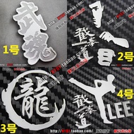 Bruce Lee Cut Boxing Dragon logo Kung Fu Keyboard Chassis Mobile Phone Sticker Radiation Proof Stick