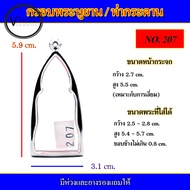 กรอบพระ สแตนเลส ทรงพระหูยาน / พระท่ากระดาน เบอร์ 207