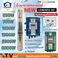 Lebento ปั๊มน้ำบาดาลDC  รวมปั๊มบาดาล NEW LEBENTO 550w 600W 750w 1100W 1500w 2200W 3000W ซัมเมอร์ส Le