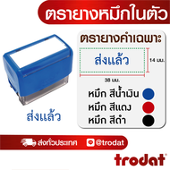 ตรายาง ตรายางชื่อ ตรายางวันที่ ตรายางโลโก้ ตรายางคำเฉพาะ (ส่งแล้ว)