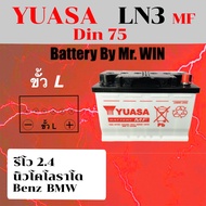 แบตเตอรี่รถยนต์By Mr.WIN  YUASA LN3 (DIN75) MF แบตกึ่งแห้ง 75 แอมป์  พร้อมใช้ ไฟแรง ชื่อรุ่นเดิม Din