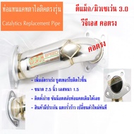 ท่อแทนแคตตาไลติค คอตรง ISUZU (MU7 / DMAX) VGS Turbo