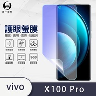 圓一 護眼螢膜 VIVO x100 Pro x100 Ultra 40%抗藍光 螢幕保護貼 可指紋辨識 護眼螢幕貼 1個 X100 Pro (6.78吋)