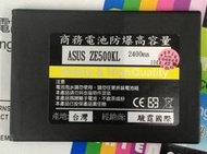 【台灣3C】 全新 ASUS ZenFone 2 Laser ZE500KL~防爆容量電池390元