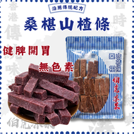 健康養生桑椹山楂條