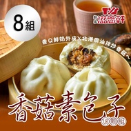 【滋養軒】 香菇素包子(10顆/組)x8