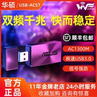 【星月】ASUS華碩USB-AC55 AC57千兆無線網卡5G wifi接收器臺式機筆記本AP