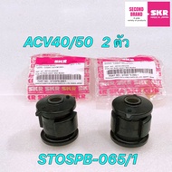 บูชคานหลัง SKR Japan TOYOTA CAMRY ACV40 ACV50 เครื่อง 2.0 / Hybrid 2.4 ปี 06-12 ประกัน 6เดือ