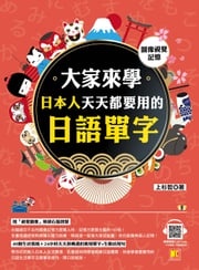 （圖像視覺記憶）大家來學日本人天天都要用的日語單字（隨掃即聽「中日雙語」對照音檔 QR Code） 上杉哲