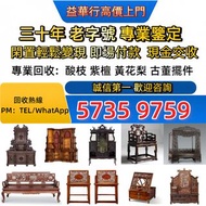 高價：旧傢俬 家具，酸枝，黃花梨，紫檀，，紫檀家私，舊傢俬 酸枝金絲楠傢俬 求  二手傢私，古董傢私等 免費搬運 歡迎諮詢