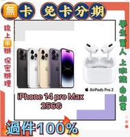 手機分期 Apple iPhone14Pro Max 256G+AirPods Pro2 免財力 免卡分期 學生 萊分期