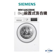 西門子 - WM14N2Z8HK -8kg 1400轉/分鐘 iQ300 前置式洗衣機