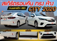CITY 2020 สเกิร์ตรอบคัน รอบคัน ทรงห้าง พลาสติกABS