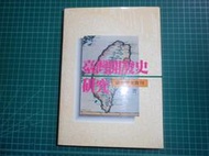 人文歷史買1送1~《台灣開發史研究~台灣研究叢刊》贈臺灣的誕生~十七世紀的福爾摩沙 精裝本尹章義聯經【CS超聖文化2讚】