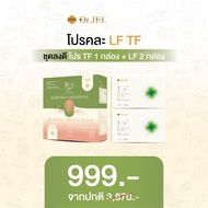 Pro 1 แถม 2 Dr.Jel TF 1 กล่อง + Dr.Jel LF 2 กล่อง ผลิตภัณฑ์เสริมอาหาร แบรนด์ด็อกเตอร์เจล คุมหิวดีเจ