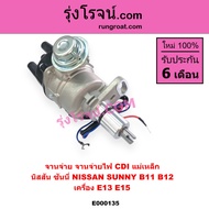 E000135 จานจ่าย นิสสัน ซันนี่ B11 B12 จานจ่าย NISSAN SUNNY B11 B12 จานจ่าย B11 จานจ่าย B12 จานจ่าย น