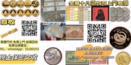 網上報價 古錢回收 收購 中央造幣廠紀念幣、金幣、銀幣 "  金幣 加拿大金幣 楓葉金幣 生肖金幣 97金幣 金粒 金條 生肖銀幣 南非富格林金幣 袋鼠金幣