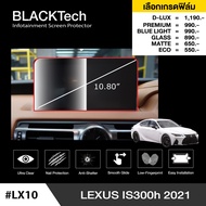 Lexus IS300h 2021 (LX10) ฟิล์มกันรอยหน้าจอรถยนต์ ฟิล์มขนาด 10.80 นิ้ว - BLACKTech by ARCTIC (มี 6 เก