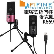 免運 FIFINE K669 高音質電容式指向性麥克風 可音量控制 USB隨插即用 PC Mac 直播實況 錄音 PS4