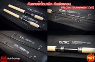 FALCON TOURNAMENT (V8) คันฟอลคอน  คันกราไฟท์ 2 ท่อน เวท 8-15 LB ด้ามก๊อก คันลายผ้าไดนามิคทั้งคัน มีท