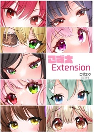 同人誌[id=1160159][バンこずえ (こずエク )] こずえExtension1(美少女花騎士 )