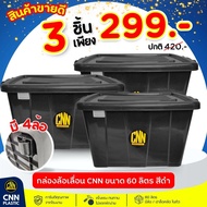 เซ็ท3ใบ เซ็ทกล่องล้อเลื่อน CNN พลาสติก 60L สี:ดำ