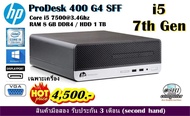 เฉพาะเครื่อง HP ProDesk 400 G4 SFF CPU CORE i5 7500 3.4GHz (Gen7)/RAM 8GB/HDD 1TB/DVD/Win10Pro/มือสอง