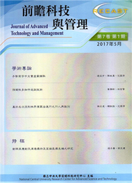 前瞻科技與管理 第7卷第1期 (2017.5) (新品)