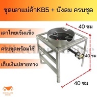 (เตาแม่ค้าขาเหลี่ยมสูง 40 cm พร้อมเตาkb5ไทยเข้มแข็ง+วาล์วครบชุด )เตาแก๊สแรเงดันสูง เตาแก๊สเร่ง เตาแก