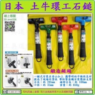 日本製 鍛造鎚頭 ★新莊-工具道樂★  日本 DOGYU 土牛 環工石鎚 兩口石頭掛勾鎚 兩口鎚 鐵鎚 KFH-08