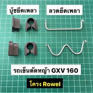 บู้ช ลวด รถเข็นตัดหญ้า ฮอนด้า GXV160 โครง Rowel ราคาต่อ 1 ชิ้น ฮอนด้า Honda GXV 160