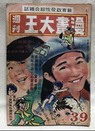 絕版-漫畫大王週刊39
