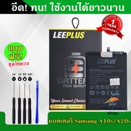 แบตเตอรี่ Samsung A10S A20S งานLEEPLUS แบต Samsung A10S A20S รับประกัน1ปี พร้อมชุดไขควงฟรี