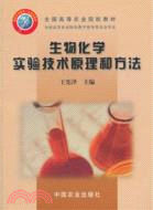 1013.生物化學實驗技術原理和方法（簡體書）