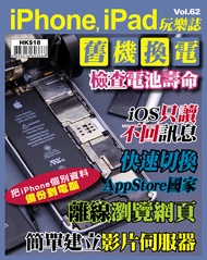 iPhone, iPad玩樂誌 #62【舊機換電計劃 預約方法詳解】