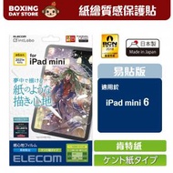 ELECOM - 日本製紙繪質感保護貼 (肯特紙)iPad mini (第6代)2021年【易貼版】