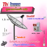 ชุดจานThaisat C-Band 1.5M + iDeaSaT LNB C-BAND 2จุด รุ่น ID-820 (ตัดสัญญาณ 5G) พร้อมขาตั้งจาน (เลือก