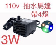 [台灣現貨]110V 3W 帶四燈沉水馬達 開運流水  潛水馬達 假山魚缸 寵物飲水機水泵 造景擺件 工藝小水泵