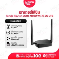 TENDA 4G05 Wi-Fi 4G LTE Router N300 ประกันศูนย์ 4 ปี เราเตอร์ใส่ซิม เพียงใส่ซิมใช้งานได้เลย By Melon