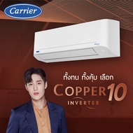 แอร์ CARRIER รุ่น Copper10 (TVDA) ระบบ inverter ใหม่2022 [แถมฟรีท่อสำเร็จ] รับประกัน 5 ปี แอร์บ้าน