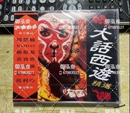 24小時上門高價收購 大話西遊精選CD 演唱會專輯 CD碟 錄音帶 卡式帶