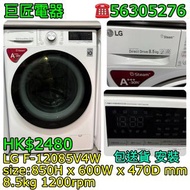 LG F-12085V4W 洗衣機 乾衣機 #專營二手雪櫃洗衣機 包送貨清舊機