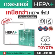 Toyota กรองแอร์รถยนต์ Hepa Plus 2in1 ยับยั้งเชื้อโรค + ดักจับฝุ่น pm2.5 สูงถึง 99% (ตรงรุ่น 100%) (A