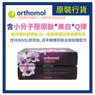 奧適寶 Orthomol - 膠原蛋白玻尿酸口服綜合維他命 (30日份量) [平行進口] 到期日: 2026年4月