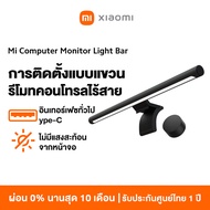 [NEW]Xiaomi Mi Computer Monitor Light Bar - โคมไฟ LED จอคอมพิวเตอร์ ตัดแสงสะท้อน ลดการปวดตา