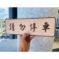 請勿停車 告示牌 客製化 警示語 門牌 標語 實木