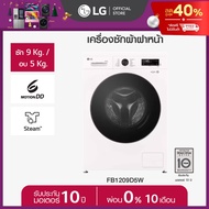 LG เครื่องซักผ้าฝาหน้า ซัก 9 / อบ 5 กก. FB1209D5W Inverter Direct Drive *ส่งฟรี*